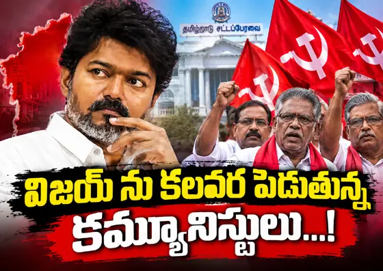విజయ్ ను కలవర పెడుతున్న కమ్యూనిస్టులు...!
