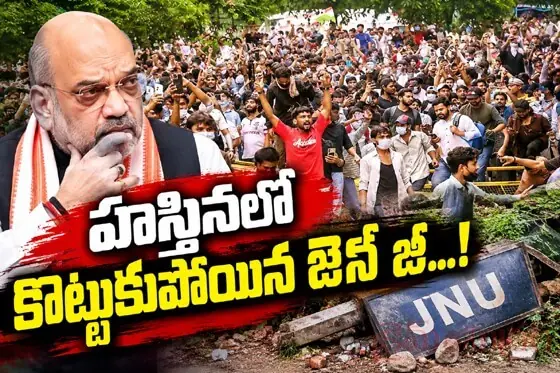 హస్తినలో కొట్టుకుపోయిన జెన్ జీ...!