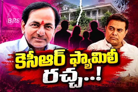 కెసిఆర్ ఫ్యామిలీ రచ్చ...!