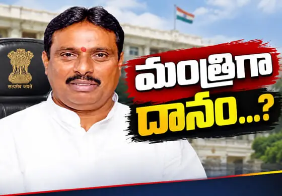 మంత్రిగా దానం...?