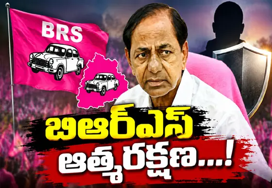 బిఆర్ఎస్ ఆత్మరక్షణ...!