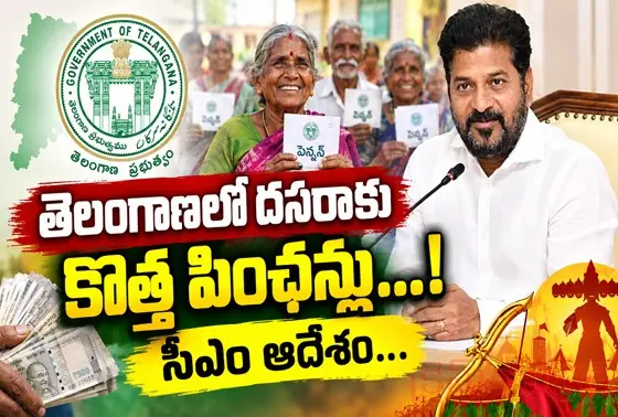 తెలంగాణలో దసరాకు కొత్త పింఛన్లు...! సీఎం ఆదేశం...