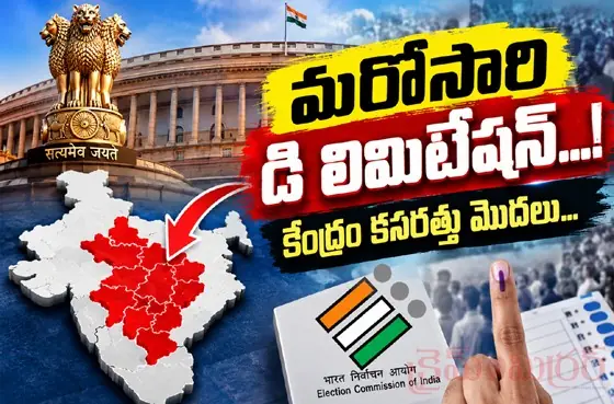 మరోసారి డి లిమిటేషన్...! కేంద్రం కసరత్తు మొదలు...