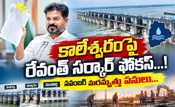 కాలేశ్వరం పై రేవంత్ స‌ర్కార్‌ ఫోకస్...! న‌వంబ‌ర్ నుంచి మ‌ర‌మ్మ‌త్తు ప‌నులు...