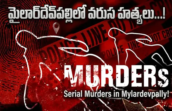 మైలార్‌దేవ్‌పల్లిలో వరుస హత్యలు...! భ‌యాందోళ‌న‌లో ప్ర‌జ‌లు....