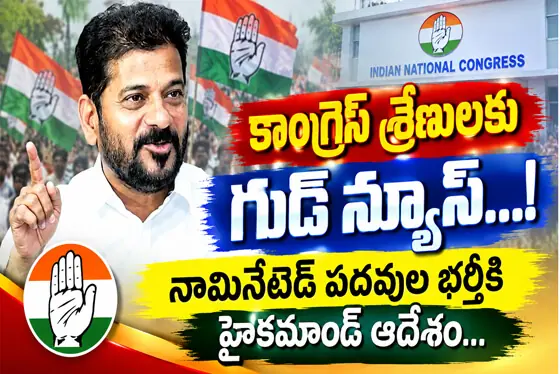 కాంగ్రెస్ శ్రేణుల‌కు గుడ్‌న్యూస్‌...! నామినేటెడ్ ప‌దవుల భ‌ర్తీకి హైక‌మాండ్ ఆదేశం...
