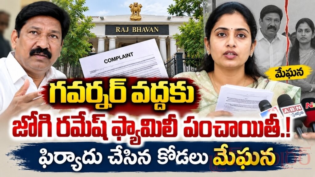 గవర్నర్ వద్దకు జోగి రమేష్ ఫ్యామిలీ పంచాయితీ.!
