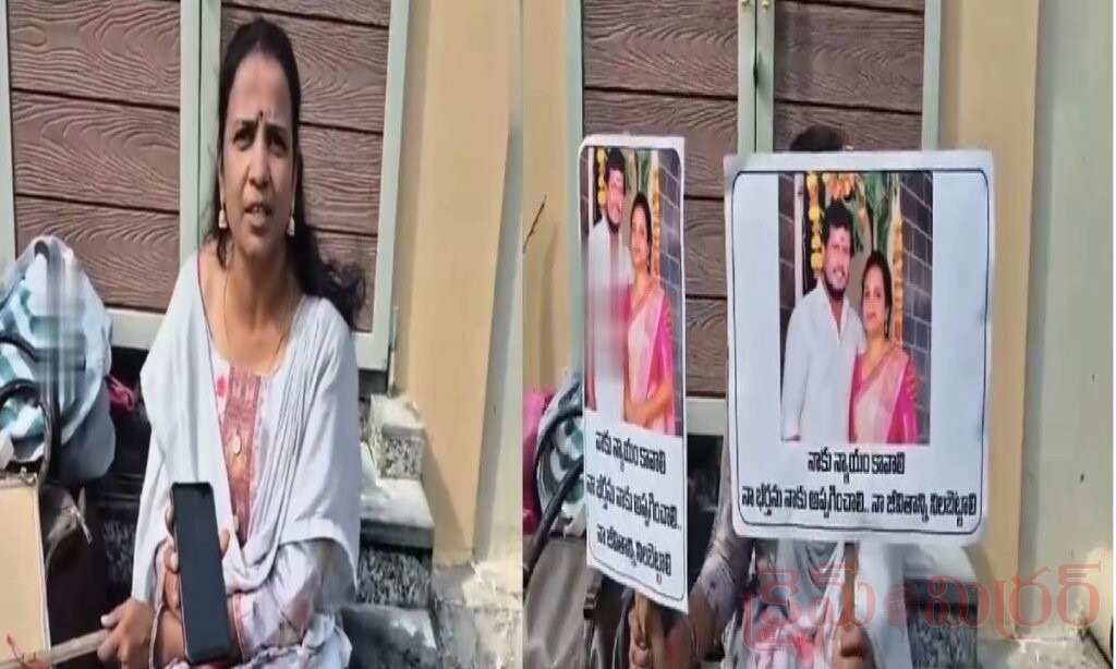 మచిలీపట్నంలో వివాహ వివాదం.. భర్త కోసం మహిళ ఆందోళన