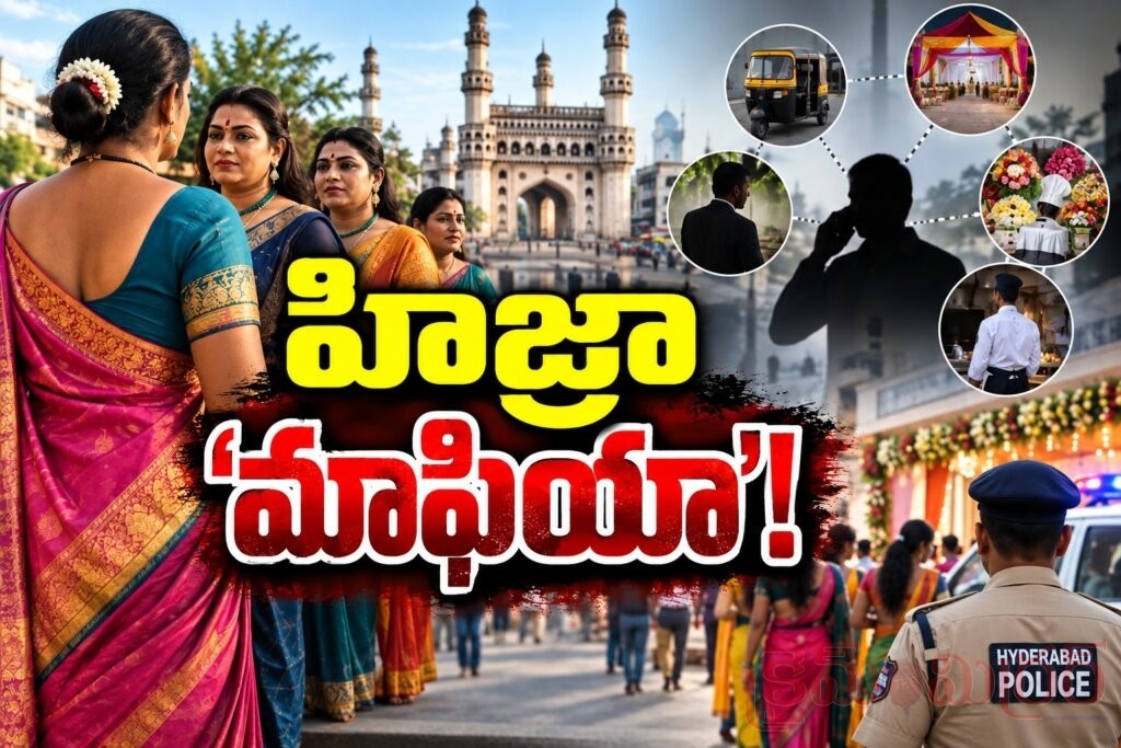 హిజ్రా ‘మాఫియా’!.. తెర వెనుక బలమైన నెట్వర్క్