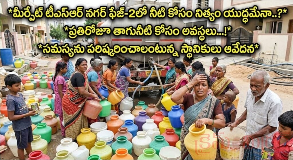 మీర్పేట్ టీఎస్ఆర్ నగర్ ఫేజ్-2లో నీటి కోసం నిత్యం యుద్ధమేనా..?