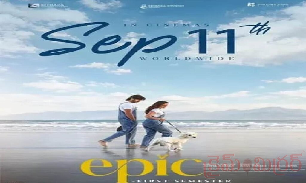 ‘ఎపిక్: ఫస్ట్ సెమిస్టర్‌’కు A సర్టిఫికెట్.. సెప్టెంబర్ 11న థియేటర్లలో సందడి