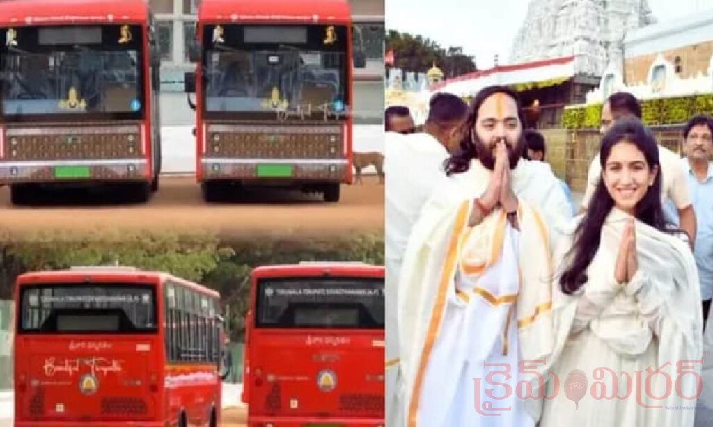 శ్రీవారి భక్తులకు గుడ్న్యూస్.. 25 ఎలక్ట్రిక్ బస్సులు విరాళంగా ఇచ్చిన అనంత్ అంబానీ