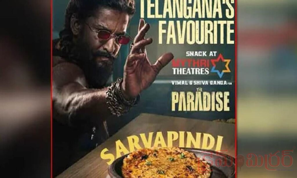 మైత్రీ థియేటర్లలో ఇక సర్వపిండి.. సినిమా చూస్తూనే తెలంగాణ పల్లె రుచిని ఆస్వాదించే ఛాన్స్!