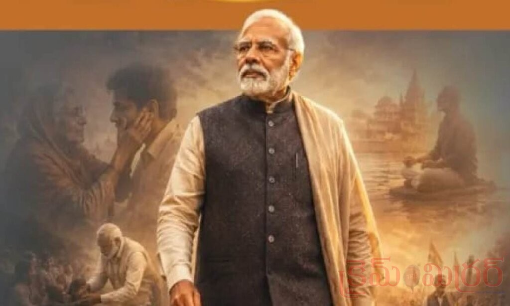 ‘మోదీ కథ’.. ప్రధాని మోదీ మానవీయ కోణాన్ని ఆవిష్కరించే పుస్తకం