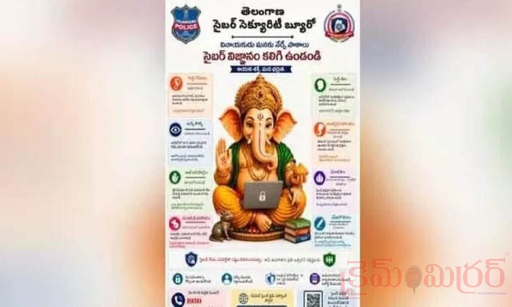 వినాయక చవితికి తెలంగాణ పోలీసుల సైబర్ అలర్ట్.. గణేశుడి రూపంలో కీలక సందేశం!