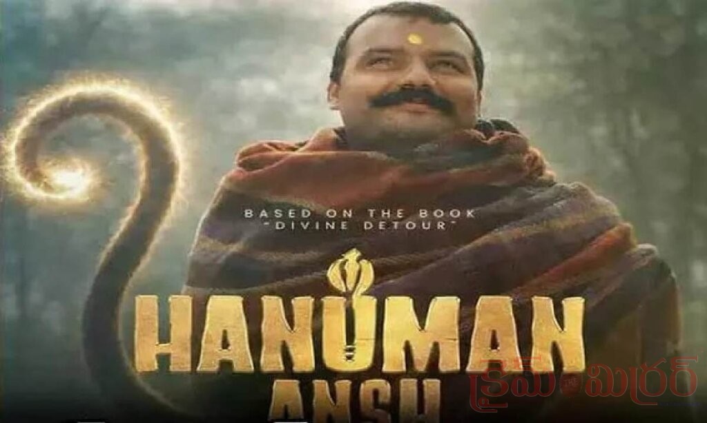 తెలుగులోకి ‘హనుమాన్ అన్ష్’… త్రివిక్రమ్ సమర్పణలో ఈ నెల 18న విడుదల