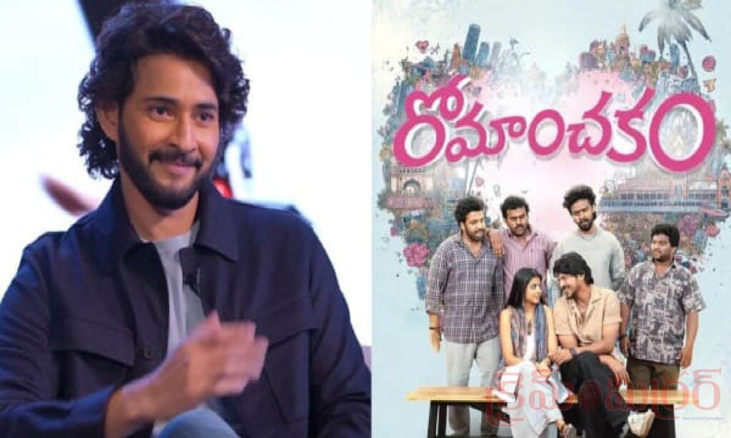‘రోమాంచకం’పై మహేశ్‌బాబు ప్రశంసలు.. చిత్రబృందానికి సూపర్‌స్టార్‌ శుభాకాంక్షలు