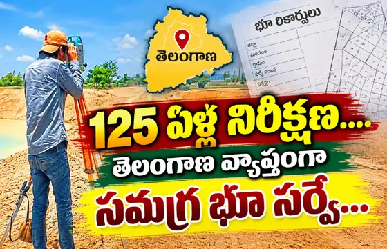 125 ఏళ్ల నిరీక్షణకు తెర‌...! తెలంగాణ వ్యాప్తంగా సమగ్ర భూ సర్వే...