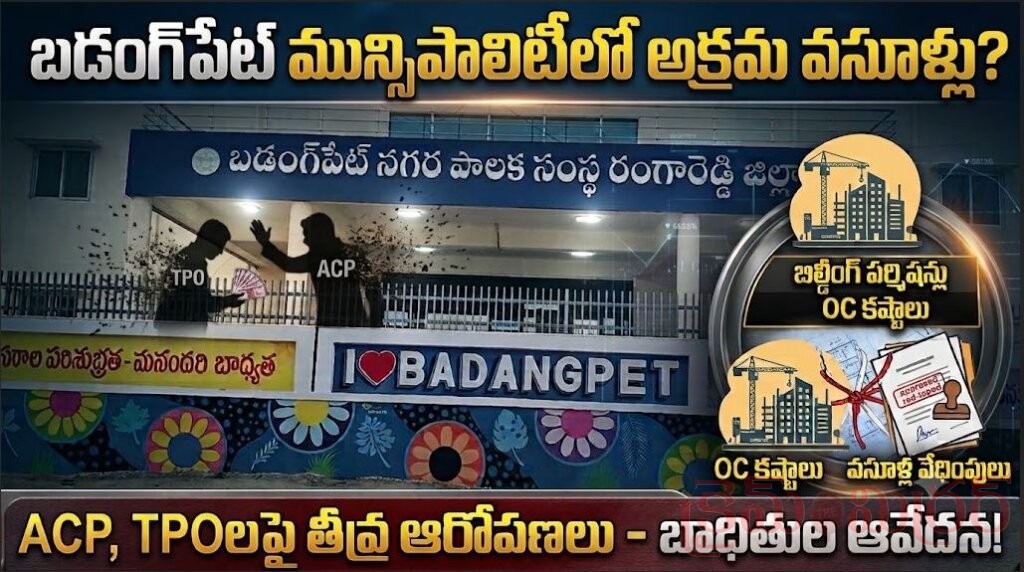 బడంగ్‌పేట్ మున్సిపాలిటీలో ఏసిపి, టిఫిఓ లపై వసూళ్ల ఆరోపణలు..!