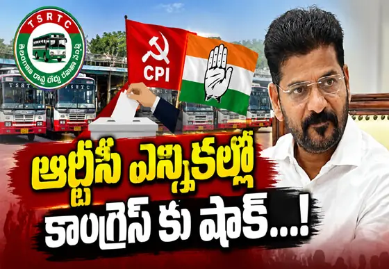 ఆర్టీసీ ఎన్నికల్లో కాంగ్రెస్ కు షాక్...!