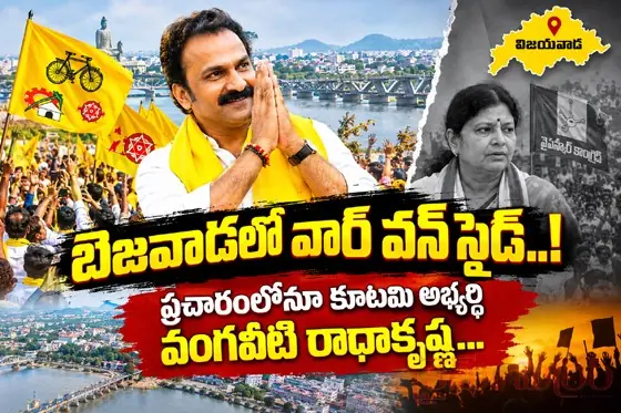 బెజవాడలో వార్ వన్ సైడ్..! ప్రచారంలోనూ కూటమి అభ్యర్థి వంగవీటి రాధాకృష్ణ...