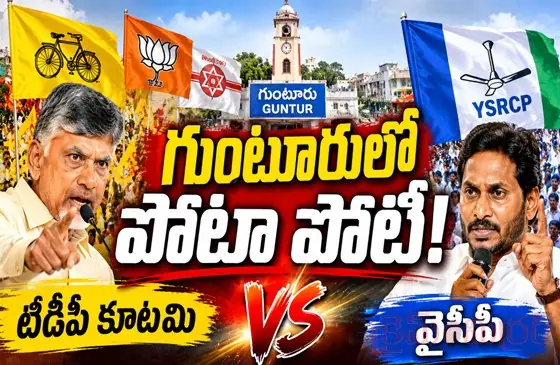 గుంటూరులో పోటా పోటీ...!
