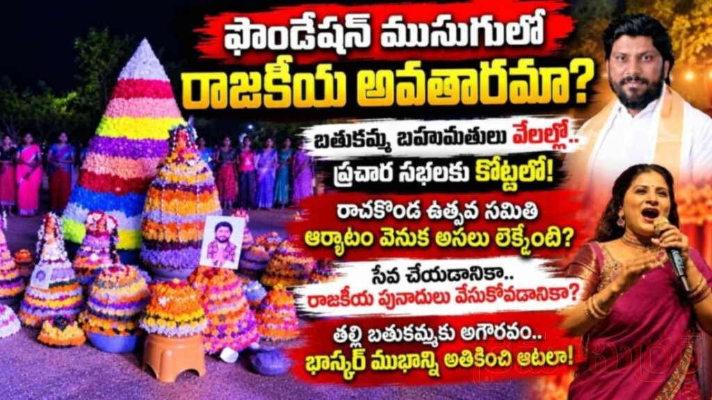ఫౌండేషన్ ముసుగులో రాజకీయ అవతారమా?