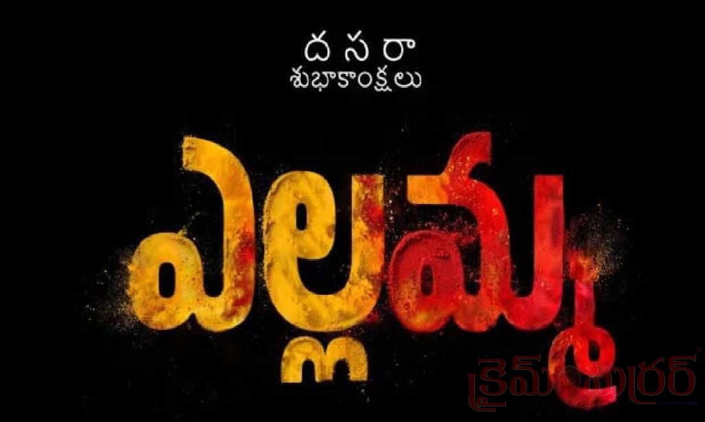 ఎల్లమ్మ రిలీజ్ డేట్ ఫిక్స్.. 2027 మార్చి 5న థియేటర్లలోకి డీఎస్పీ సినిమా!
