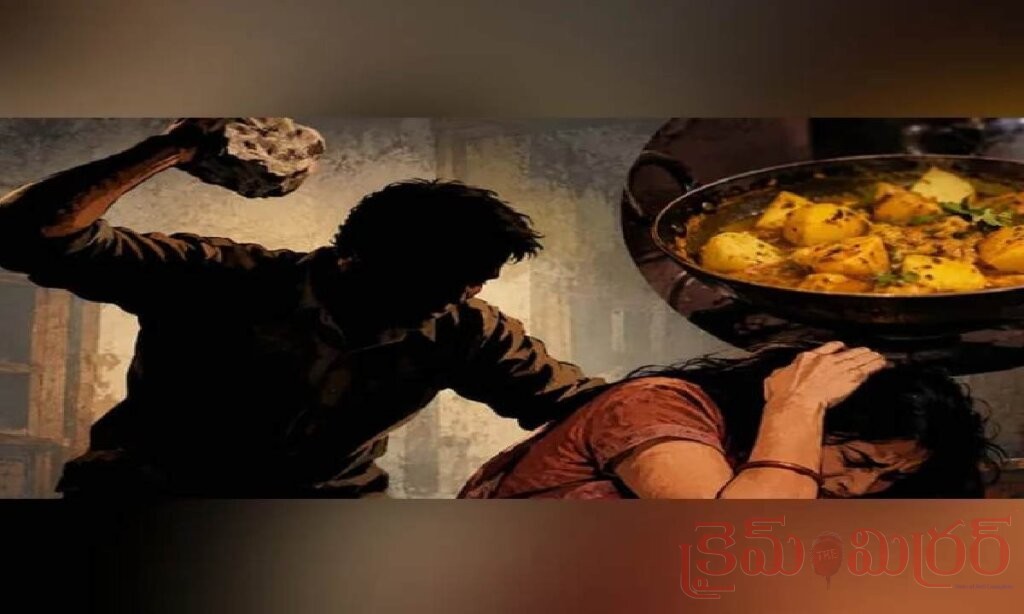 బంగాళాదుంప కూర వడ్డించిందని భార్యపై భర్త దాడి.. రాయితో తలపై బాది హత్యాయత్నం!