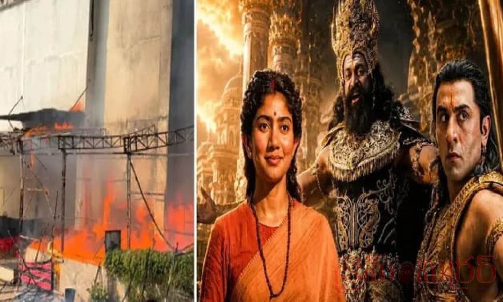 రామాయణం షూటింగ్ సెట్‌లో అగ్నిప్రమాదం.. తప్పిన పెను ముప్పు