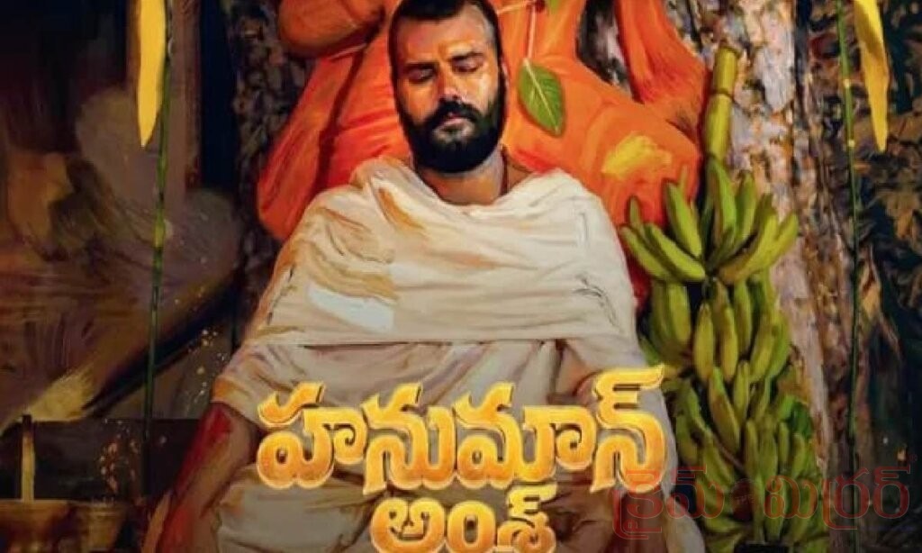 రూ.400 కోట్ల క్లబ్‌లో ‘హనుమాన్ అంశ్’.. తెలుగు ప్రేక్షకుల ముందుకు ఎప్పుడంటే?
