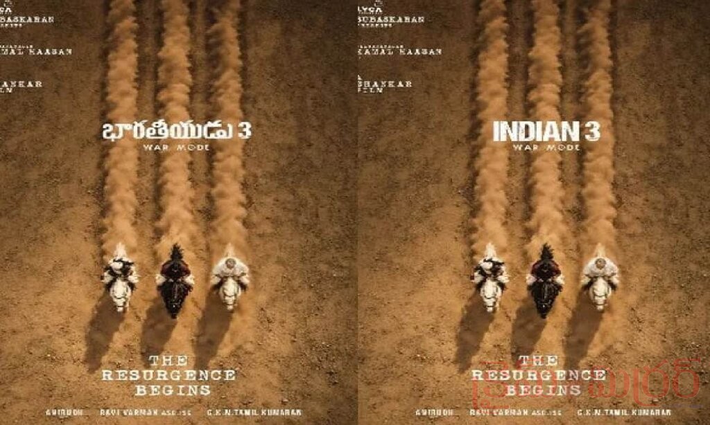 ‘భారతీయుడు 3’పై కొనసాగుతున్న ఉత్కంఠ.. థియేటర్లలో విడుదల అవుతుందా? ఓటీటీకి వెళ్తుందా?